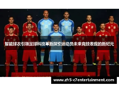 智能球衣引领足球科技革新探索运动员未来竞技表现的新纪元