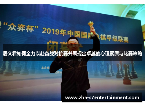 居文君如何全力以赴备战对抗赛并展现出卓越的心理素质与比赛策略