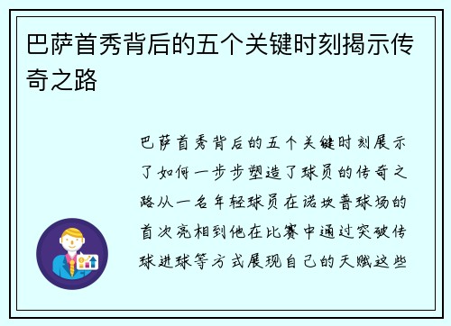 巴萨首秀背后的五个关键时刻揭示传奇之路