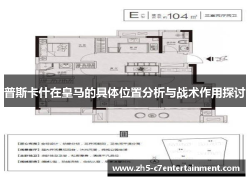 普斯卡什在皇马的具体位置分析与战术作用探讨