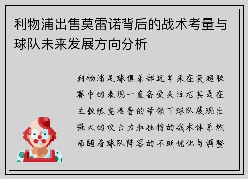 利物浦出售莫雷诺背后的战术考量与球队未来发展方向分析