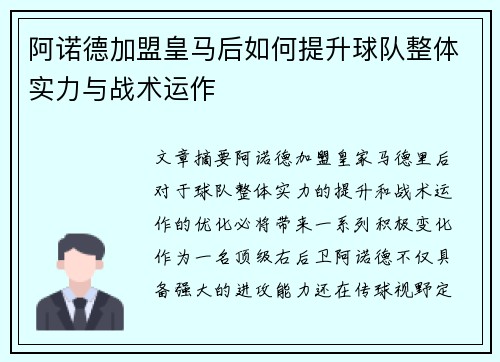阿诺德加盟皇马后如何提升球队整体实力与战术运作