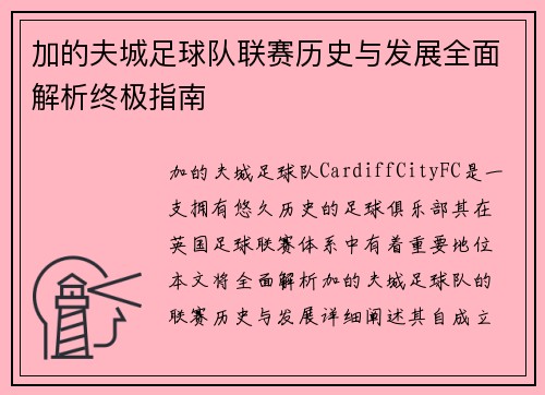 加的夫城足球队联赛历史与发展全面解析终极指南