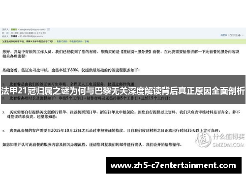 法甲21冠归属之谜为何与巴黎无关深度解读背后真正原因全面剖析