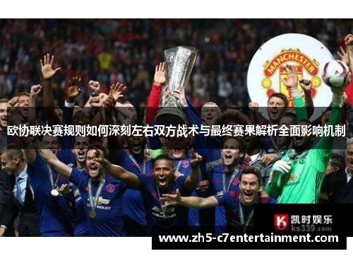 欧协联决赛规则如何深刻左右双方战术与最终赛果解析全面影响机制