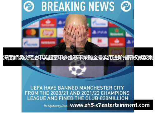 深度解读欧冠法甲英超意甲多维赛事策略全景实用进阶指南权威版集