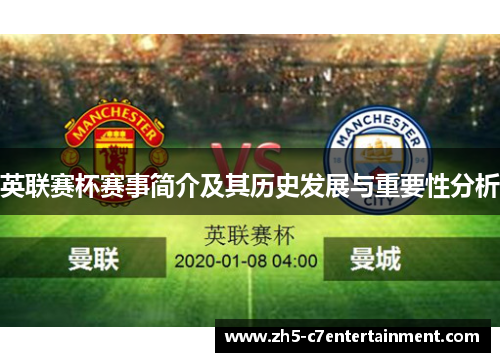 英联赛杯赛事简介及其历史发展与重要性分析