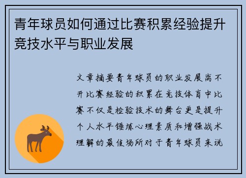 青年球员如何通过比赛积累经验提升竞技水平与职业发展