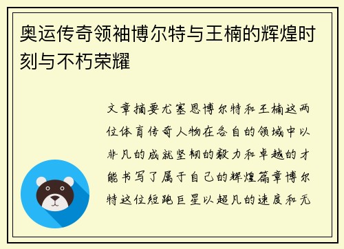 奥运传奇领袖博尔特与王楠的辉煌时刻与不朽荣耀