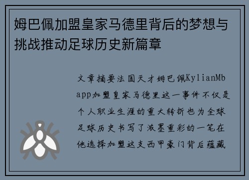 姆巴佩加盟皇家马德里背后的梦想与挑战推动足球历史新篇章
