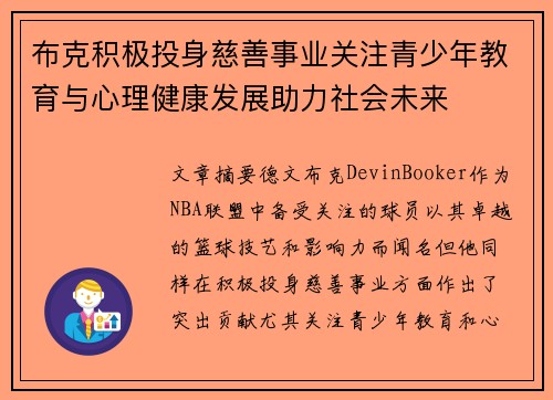 布克积极投身慈善事业关注青少年教育与心理健康发展助力社会未来