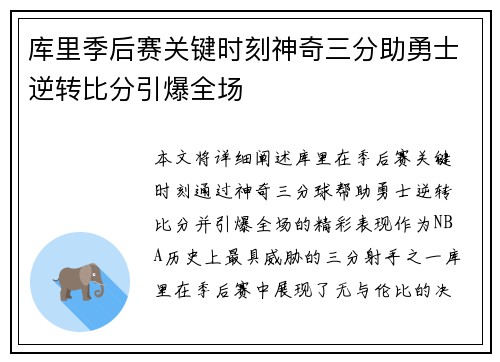 库里季后赛关键时刻神奇三分助勇士逆转比分引爆全场