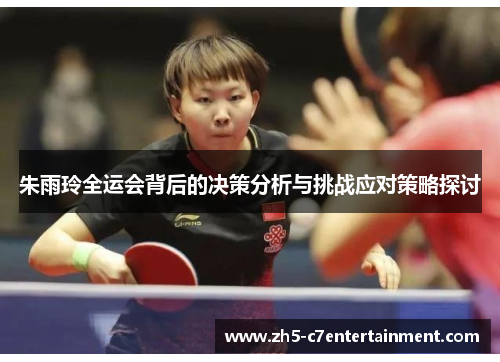 朱雨玲全运会背后的决策分析与挑战应对策略探讨