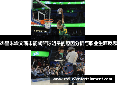 杰里米埃文斯未能成篮球明星的原因分析与职业生涯反思