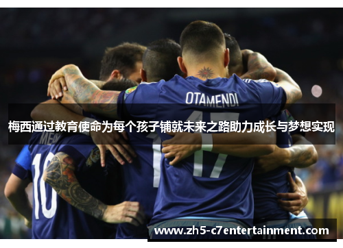 梅西通过教育使命为每个孩子铺就未来之路助力成长与梦想实现