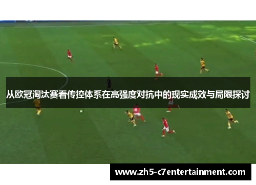 从欧冠淘汰赛看传控体系在高强度对抗中的现实成效与局限探讨