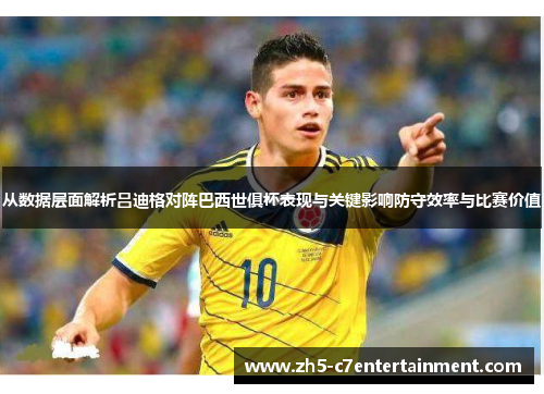 从数据层面解析吕迪格对阵巴西世俱杯表现与关键影响防守效率与比赛价值