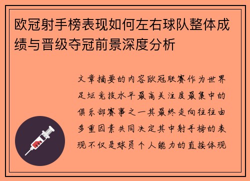 欧冠射手榜表现如何左右球队整体成绩与晋级夺冠前景深度分析