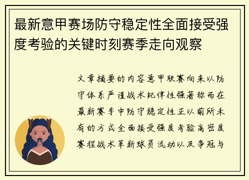 最新意甲赛场防守稳定性全面接受强度考验的关键时刻赛季走向观察