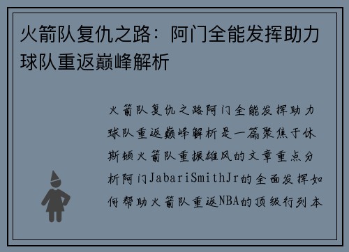 火箭队复仇之路：阿门全能发挥助力球队重返巅峰解析