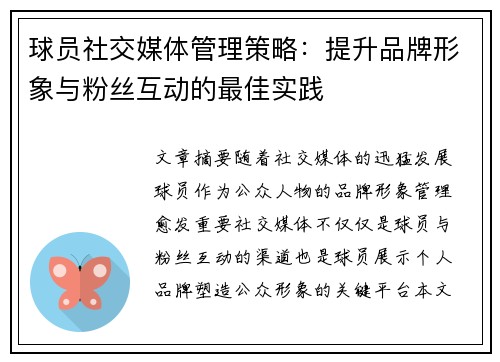 球员社交媒体管理策略：提升品牌形象与粉丝互动的最佳实践