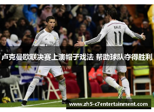 卢克曼欧联决赛上演帽子戏法 帮助球队夺得胜利