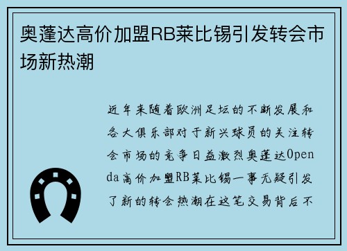 奥蓬达高价加盟RB莱比锡引发转会市场新热潮