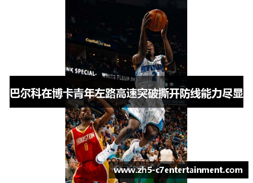 巴尔科在博卡青年左路高速突破撕开防线能力尽显