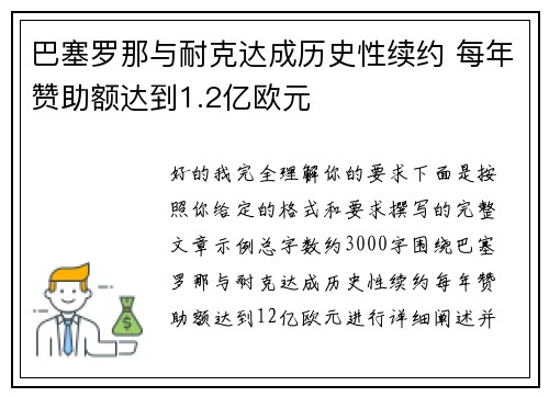 巴塞罗那与耐克达成历史性续约 每年赞助额达到1.2亿欧元