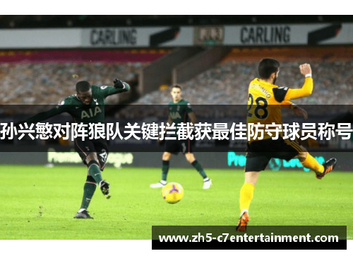 孙兴慜对阵狼队关键拦截获最佳防守球员称号
