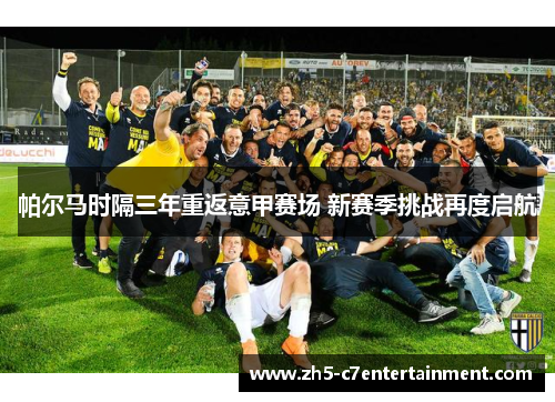 帕尔马时隔三年重返意甲赛场 新赛季挑战再度启航