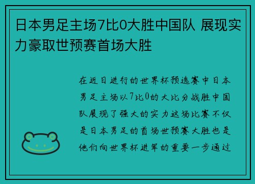 日本男足主场7比0大胜中国队 展现实力豪取世预赛首场大胜