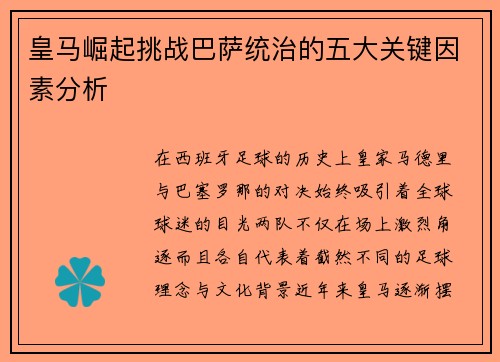 皇马崛起挑战巴萨统治的五大关键因素分析