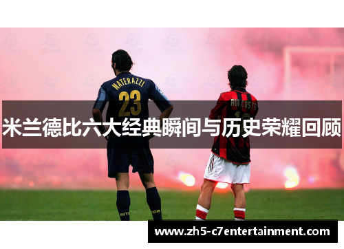 米兰德比六大经典瞬间与历史荣耀回顾