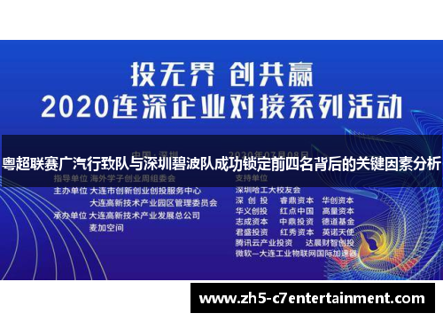 粤超联赛广汽行致队与深圳碧波队成功锁定前四名背后的关键因素分析