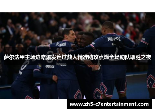 萨尔法甲主场边路爆发连过数人精准助攻点燃全场助队取胜之夜
