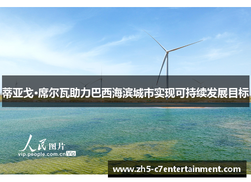 蒂亚戈·席尔瓦助力巴西海滨城市实现可持续发展目标