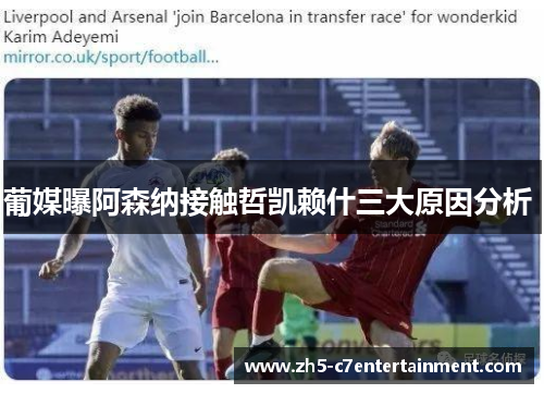 葡媒曝阿森纳接触哲凯赖什三大原因分析 