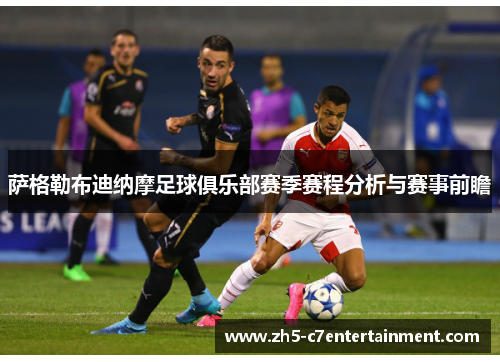 萨格勒布迪纳摩足球俱乐部赛季赛程分析与赛事前瞻
