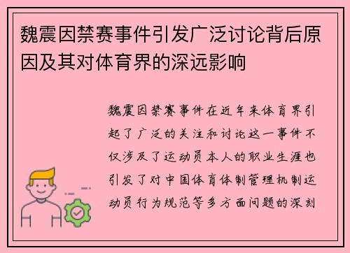 魏震因禁赛事件引发广泛讨论背后原因及其对体育界的深远影响