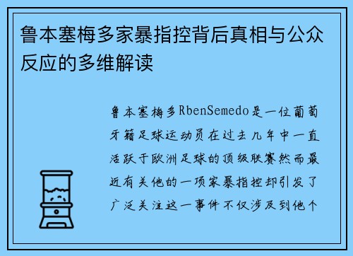 鲁本塞梅多家暴指控背后真相与公众反应的多维解读