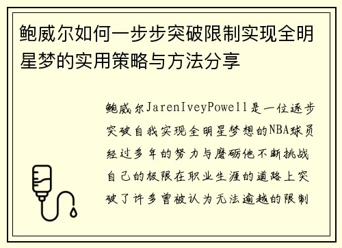 鲍威尔如何一步步突破限制实现全明星梦的实用策略与方法分享