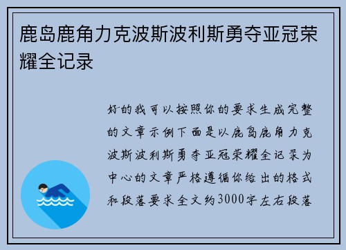 鹿岛鹿角力克波斯波利斯勇夺亚冠荣耀全记录