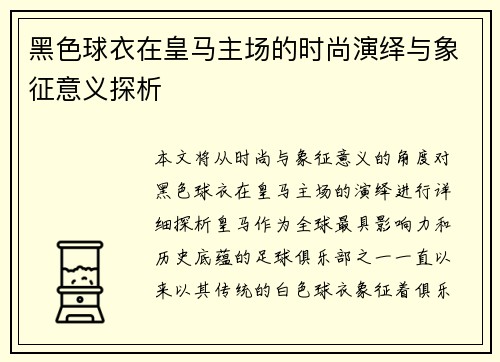 黑色球衣在皇马主场的时尚演绎与象征意义探析
