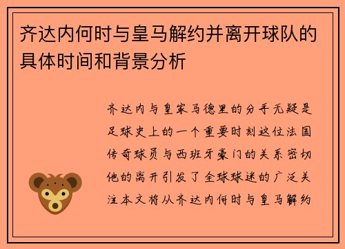 齐达内何时与皇马解约并离开球队的具体时间和背景分析
