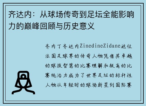 齐达内：从球场传奇到足坛全能影响力的巅峰回顾与历史意义