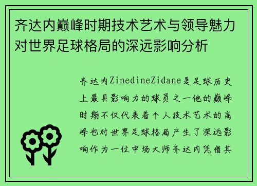 齐达内巅峰时期技术艺术与领导魅力对世界足球格局的深远影响分析