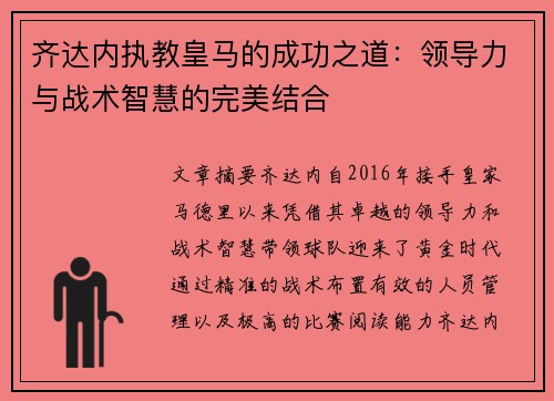 齐达内执教皇马的成功之道：领导力与战术智慧的完美结合