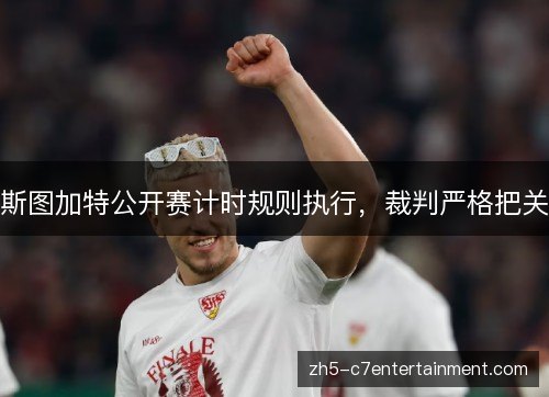 斯图加特公开赛计时规则执行，裁判严格把关