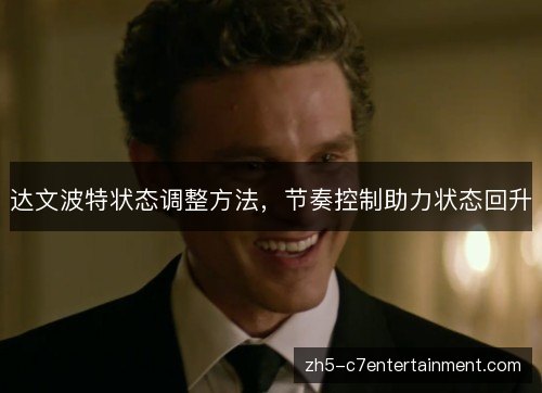 达文波特状态调整方法，节奏控制助力状态回升